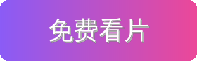 免费看片